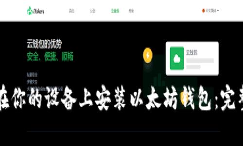 如何在你的设备上安装以太坊钱包：完整指南