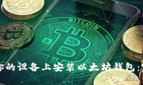 如何在你的设备上安装以太坊钱包：完整指南