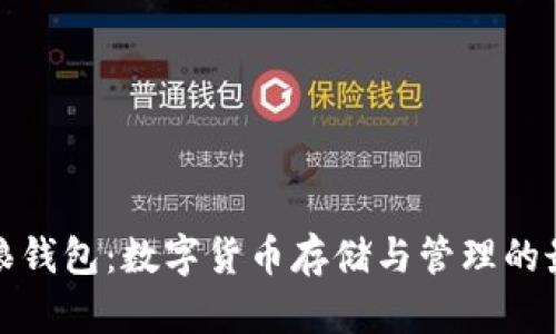 比特币狼钱包：数字货币存储与管理的最佳选择