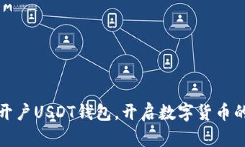 如何轻松开户USDT钱包，开启数字货币的全新世界