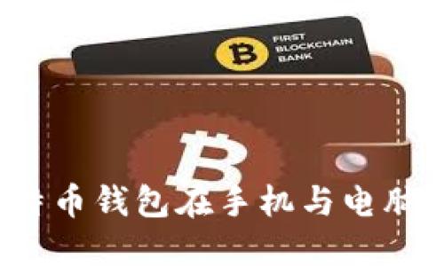 如何实现比特币钱包在手机与电脑之间的同步？