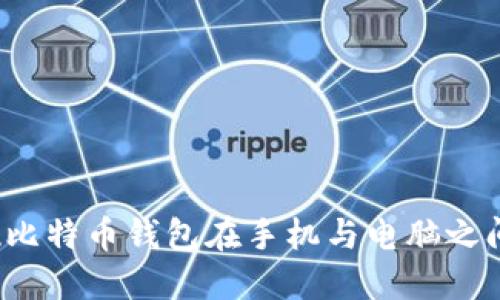 如何实现比特币钱包在手机与电脑之间的同步？