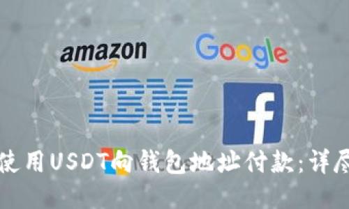 如何使用USDT向钱包地址付款：详尽指南