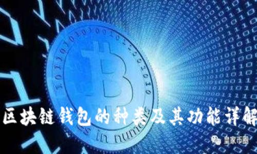 区块链钱包的种类及其功能详解