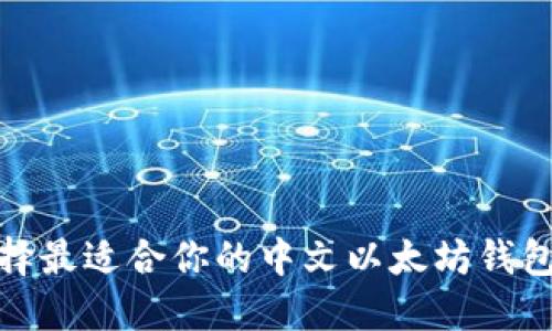 如何选择最适合你的中文以太坊钱包手机版