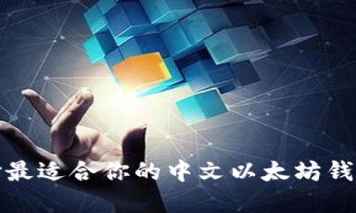 如何选择最适合你的中文以太坊钱包手机版