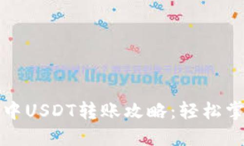 比特派钱包中USDT转账攻略：轻松掌握操作流程