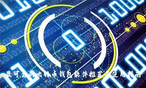 最可靠的比特币钱包软件推荐与使用指南