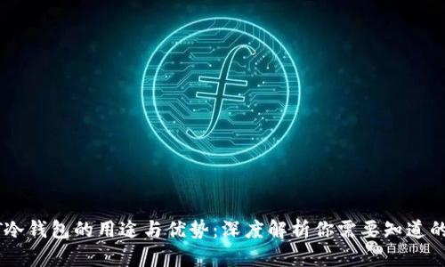 USDT冷钱包的用途与优势：深度解析你需要知道的内容