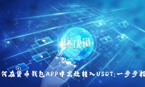 如何在货币钱包APP中高效转入USDT：一步步指南