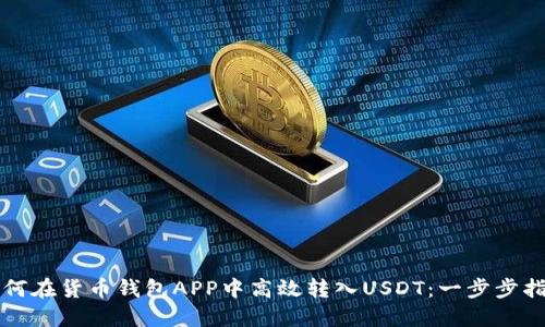 如何在货币钱包APP中高效转入USDT：一步步指南