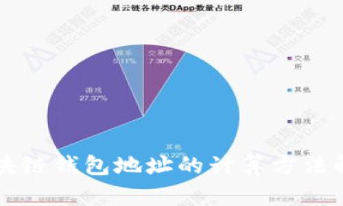 区块链钱包地址的计算方法解析