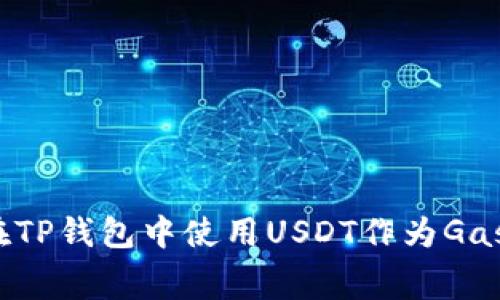 如何在TP钱包中使用USDT作为Gas费用？