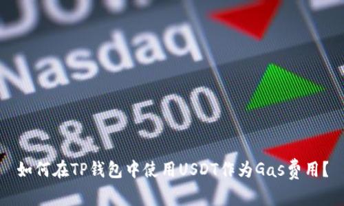 如何在TP钱包中使用USDT作为Gas费用？