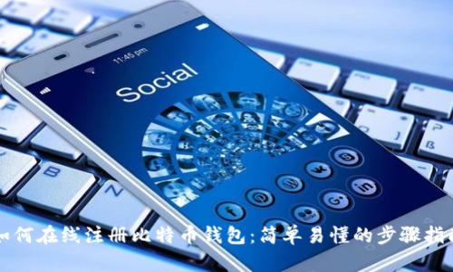 如何在线注册比特币钱包：简单易懂的步骤指南