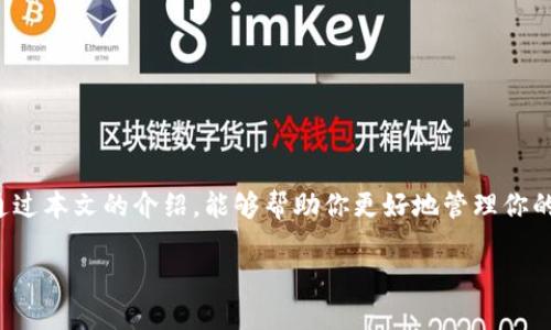   如何取消区块链钱包授权：一步步指南 / 
 guanjianci 区块链钱包, 授权取消, 数字货币, 网络安全 /guanjianci 

引言
近年来，区块链技术的飞速发展让越来越多的人接触到数字货币和区块链钱包。然而，随着使用频率的提高，用户们也逐渐意识到钱包授权的重要性与风险。如果你之前给某个应用或平台授权了区块链钱包，但目前想要撤销这个授权，该如何操作呢？你可能会问，取消授权是否真的那么重要？答案是肯定的！在本文中，我们将详细介绍如何安全地取消区块链钱包的授权，并对伴随而来的安全隐患进行深入探讨。

区块链钱包是什么?
首先，我们来厘清一个概念：什么是区块链钱包？区块链钱包是一种软件程序或硬件设备，用于存储和管理数字货币，如比特币、以太坊等。它不仅仅是保存你的数字资产，更是你与区块链网络交互的通道。当你需要进行交易、接收或发送数字货币时，你的区块链钱包就会发挥重要作用。

你可能会想，既然区块链钱包如此重要，那为什么还要谈论授权取消的问题呢？这是因为，在区块链环境中，钱包和外部应用之间的授权关系可能会带来一定的风险。例如，一些恶意应用可能会试图利用你的授权来窃取资产，因此定期检查和取消不必要的授权非常必要。

为何需要取消授权?
你是否曾经发现自己在某个不熟悉的网站或应用上进行了钱包授权？随着时间的推移，你可能对该应用的可信度产生了怀疑。撤销授权的行为不仅能保护你的资产安全，还能为你提供更大的心理安全感。

此外，数字货币的波动性使我们的财富时常处于风险之中。一旦你的钱包授权被恶意使用，可能会导致资产的损失。此时，通过取消授权，可以尽早杜绝风险的蔓延，你是不是也认同这一点呢？

如何取消区块链钱包授权?
接下来，我们将为你提供一些实用步骤，帮助你安全地取消区块链钱包的授权。请注意，不同的区块链钱包和平台的操作流程可能有所不同，这里我们将以比较常见的方式进行说明。

h4步骤一：登录你的钱包账户/h4
首先，打开你的区块链钱包应用或网页，输入你的账户信息进行登录。确保在安全的设备上操作，避免使用公共Wi-Fi等不安全的网络。

h4步骤二：找到授权管理/h4
登录后，在钱包的设置或安全选项中寻找“授权管理”或“连接的应用”。这里是你管理已授权应用的地方。

h4步骤三：查看已授权的应用/h4
在授权管理页面，你将看到一个已连接的应用列表。仔细检查这些应用，找出那些你不再信任或不再需要的授权。

h4步骤四：取消授权/h4
点击你想要取消授权的应用，通常会有一个取消授权的按钮。确认后，这个应用将无法再访问你的钱包信息。这样一来，你的资产安全性得到了提升，同时也避免了不必要的风险。

h4步骤五：检查安全设置/h4
最后，建议再次检查你的安全设置，例如启用双因素认证、设置强密码等，以进一步增强你的账户安全性。

常见问题解析
在取消授权的过程中，用户常常会遇到一些问题。我们整理了一些常见的疑问，你是否也有类似的困扰呢？

h41. 如果我取消了一个应用的授权，它还能访问我之前的数据吗？/h4
一般来说，一旦你取消了应用的授权，它将无法再访问你钱包的任何数据。不过，之前通过该应用进行的交易或者操作仍然是有效的。因此，在使用这些应用时，选择信任是关键。

h42. 我能否恢复已经取消的授权？/h4
是的，如果你后来又决定信任该应用，可以重新绑定钱包授权。不过，每次授权前，请务必再三确认应用的可信度，确保不会给自己带来麻烦。

h43. 如何判断一个应用是否可信？/h4
可以慢慢积累经验，查看该应用的用户评价、官方网站的信息以及社区的反馈。总之，保持警惕是必要的。

总结
在这个数字化的时代，区块链钱包扮演着越来越重要的角色，但与之伴随的安全隐患也不能掉以轻心。定期检查并取消不必要的授权，是每个数字货币用户必须具备的安全意识。希望通过本文的介绍，能够帮助你更好地管理你的区块链钱包，保护你的数字资产。在这个过程中，如果遇到任何困难，不妨再回过头来查看我们的指南，也许会给你启发。你是不是也想为自己的数字资产保驾护航呢？让我们一起努力!

如果你还想了解更多区块链相关知识，不妨继续关注我们的后续内容，因为安全永远是第一位的！