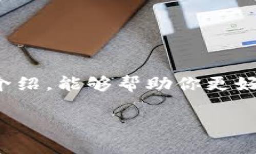   如何取消区块链钱包授权：一步步指南 / 
 guanjianci 区块链钱包, 授权取消, 数字货币, 网络安全 /guanjianci 

引言
近年来，区块链技术的飞速发展让越来越多的人接触到数字货币和区块链钱包。然而，随着使用频率的提高，用户们也逐渐意识到钱包授权的重要性与风险。如果你之前给某个应用或平台授权了区块链钱包，但目前想要撤销这个授权，该如何操作呢？你可能会问，取消授权是否真的那么重要？答案是肯定的！在本文中，我们将详细介绍如何安全地取消区块链钱包的授权，并对伴随而来的安全隐患进行深入探讨。

区块链钱包是什么?
首先，我们来厘清一个概念：什么是区块链钱包？区块链钱包是一种软件程序或硬件设备，用于存储和管理数字货币，如比特币、以太坊等。它不仅仅是保存你的数字资产，更是你与区块链网络交互的通道。当你需要进行交易、接收或发送数字货币时，你的区块链钱包就会发挥重要作用。

你可能会想，既然区块链钱包如此重要，那为什么还要谈论授权取消的问题呢？这是因为，在区块链环境中，钱包和外部应用之间的授权关系可能会带来一定的风险。例如，一些恶意应用可能会试图利用你的授权来窃取资产，因此定期检查和取消不必要的授权非常必要。

为何需要取消授权?
你是否曾经发现自己在某个不熟悉的网站或应用上进行了钱包授权？随着时间的推移，你可能对该应用的可信度产生了怀疑。撤销授权的行为不仅能保护你的资产安全，还能为你提供更大的心理安全感。

此外，数字货币的波动性使我们的财富时常处于风险之中。一旦你的钱包授权被恶意使用，可能会导致资产的损失。此时，通过取消授权，可以尽早杜绝风险的蔓延，你是不是也认同这一点呢？

如何取消区块链钱包授权?
接下来，我们将为你提供一些实用步骤，帮助你安全地取消区块链钱包的授权。请注意，不同的区块链钱包和平台的操作流程可能有所不同，这里我们将以比较常见的方式进行说明。

h4步骤一：登录你的钱包账户/h4
首先，打开你的区块链钱包应用或网页，输入你的账户信息进行登录。确保在安全的设备上操作，避免使用公共Wi-Fi等不安全的网络。

h4步骤二：找到授权管理/h4
登录后，在钱包的设置或安全选项中寻找“授权管理”或“连接的应用”。这里是你管理已授权应用的地方。

h4步骤三：查看已授权的应用/h4
在授权管理页面，你将看到一个已连接的应用列表。仔细检查这些应用，找出那些你不再信任或不再需要的授权。

h4步骤四：取消授权/h4
点击你想要取消授权的应用，通常会有一个取消授权的按钮。确认后，这个应用将无法再访问你的钱包信息。这样一来，你的资产安全性得到了提升，同时也避免了不必要的风险。

h4步骤五：检查安全设置/h4
最后，建议再次检查你的安全设置，例如启用双因素认证、设置强密码等，以进一步增强你的账户安全性。

常见问题解析
在取消授权的过程中，用户常常会遇到一些问题。我们整理了一些常见的疑问，你是否也有类似的困扰呢？

h41. 如果我取消了一个应用的授权，它还能访问我之前的数据吗？/h4
一般来说，一旦你取消了应用的授权，它将无法再访问你钱包的任何数据。不过，之前通过该应用进行的交易或者操作仍然是有效的。因此，在使用这些应用时，选择信任是关键。

h42. 我能否恢复已经取消的授权？/h4
是的，如果你后来又决定信任该应用，可以重新绑定钱包授权。不过，每次授权前，请务必再三确认应用的可信度，确保不会给自己带来麻烦。

h43. 如何判断一个应用是否可信？/h4
可以慢慢积累经验，查看该应用的用户评价、官方网站的信息以及社区的反馈。总之，保持警惕是必要的。

总结
在这个数字化的时代，区块链钱包扮演着越来越重要的角色，但与之伴随的安全隐患也不能掉以轻心。定期检查并取消不必要的授权，是每个数字货币用户必须具备的安全意识。希望通过本文的介绍，能够帮助你更好地管理你的区块链钱包，保护你的数字资产。在这个过程中，如果遇到任何困难，不妨再回过头来查看我们的指南，也许会给你启发。你是不是也想为自己的数字资产保驾护航呢？让我们一起努力!

如果你还想了解更多区块链相关知识，不妨继续关注我们的后续内容，因为安全永远是第一位的！