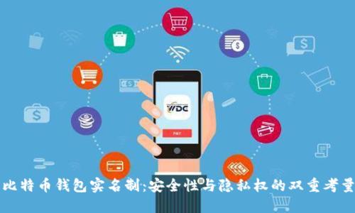 比特币钱包实名制：安全性与隐私权的双重考量