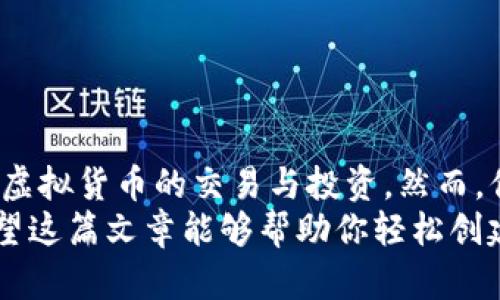   如何创建虚拟币USDT钱包，轻松管理你的数字资产 / 
 guanjianci USDT钱包, 创建USDT钱包, 虚拟币钱包, 数字资产管理 /guanjianci 

引言
在如今这个数字化的时代，虚拟货币的风靡已经不再是个新鲜事。而USDT（Tether）作为一种被广泛使用的稳定币，为投资者们提供了一个相对稳定的数字资产选择。如果你正在考虑如何创建一个USDT钱包，来安全管理自己的数字资产，请继续阅读这篇文章，我们将逐步引导你完成这个过程。

什么是USDT？
在深入讨论如何创建USDT钱包之前，我们首先需要明白，USDT是什么。USDT是一种与美元等值的稳定币，它的价值通常是挂钩于美元的1:1。这意味着，无论比特币等其他虚拟货币如何波动，USDT的价值相对稳定。你是否也曾在投资时感到担忧，尤其是在市场波动较大时？USDT的出现，恰好为这种不安提供了一种解决方案。

选择合适的钱包类型
在创建USDT钱包之前，你需要决定使用哪种类型的钱包。通常情况下，虚拟币钱包可以分为两大类：热钱包和冷钱包。
strong热钱包：/strong热钱包是指在线钱包，通常由交易所或钱包服务提供商提供。使用热钱包的好处在于操作便捷，可以随时随地访问你的资产。但它们也更容易受到黑客攻击，安全性相对较低。
strong冷钱包：/strong冷钱包是指离线钱包，比如硬件钱包或纸钱包。冷钱包相对更安全，因为它们不直接连接到互联网。但使用冷钱包时，你需要小心保管好你的私钥，一旦丢失，可能导致资产无法恢复。你是否愿意为更高的安全性而付出这份便利的代价呢？

创建USDT钱包的步骤
无论你选择热钱包还是冷钱包，以下是创建USDT钱包的基本步骤：

h4步骤一：选择钱包服务提供商/h4
在众多钱包服务提供商中，你需要选择一个信誉良好、安全、易用的服务平台。有许多知名品牌，如Coinbase、Binance、Trust Wallet等。你在选择时，是否发现一些钱包的用户评价与功能都吸引你的注意呢？

h4步骤二：注册账号/h4
选择好服务提供商后，你需要注册一个账号。通常需要提供有效的邮箱地址并设置一个强密码。记住，强密码是保护你资产的重要第一步！你是否曾经使用过一个简单的密码，后来悔不当初？这可是让人后悔的经历。

h4步骤三：身份验证/h4
很多交易所会要求进行身份验证（KYC），这是为了符合相关法律法规。根据不同的服务商，可能会要求你上传身份证件或其他证明材料。这一步虽然麻烦，但确实是保护你和其他用户的重要措施。

h4步骤四：创建USDT钱包/h4
完成注册和身份验证后，登录你的账号，按照页面的指示找到创建新钱包的选项。你将看到USDT的钱包选项，点击后系统会自动生成你的USDT钱包地址。你是否感受到这一步骤中的小小成就感呢？

h4步骤五：安全备份/h4
系统会为你提供一个助记词或私钥，请务必妥善保管。这些信息就像你的安全钥匙。如果这些信息丢失，可能导致你无法访问钱包里的资产。设想一下，若你失去了这些信息，心里的那份焦虑可想而知！

管理你的USDT钱包
创建好USDT钱包后，你就可以开始管理你的数字资产了。首先，了解如何充值USDT到你的钱包。通常情况下，你可以通过交易所将USDT转账到你的钱包地址，或者直接购买USDT。

风险控制与安全措施
虽然拥有USDT钱包带来很多方便，但也伴随着一定的风险。为了降低风险，你可以采取以下几种安全措施：
1. strong启用双因素认证：/strong大多数钱包服务提供商都提供双因素认证功能，开启它可以进一步增强账户安全。
2. strong定期检查账户活动：/strong保持对你的USDT钱包的关注，及时检测任何异常活动。
3. strong保持软件更新：/strong确保你使用的钱包软件保持最新，及时更新是确保安全的一大要素。
4. strong分散存储资产：/strong如果你持有大量的虚拟币，考虑将资产分散存储到多个不同的钱包中，以降低风险。

总结
创建USDT钱包的过程并不复杂，关键在于选择合适的平台和注重安全措施。在当今的数字经济中，拥有一个USDT钱包意味着你可以更灵活地参与虚拟货币的交易与投资。然而，你是否也明白，每一步都需谨慎？确保你在创建USDT钱包的过程中，保持高度警惕，保护好你的数字资产。
最后，随着数字货币的发展，相关政策和技术也在不断演进。你是否愿意持续关注这一领域的发展，在投资中保持信息灵通，做出明智的决策呢？希望这篇文章能够帮助你轻松创建USDT钱包，让你在数字资产的世界中游刃有余！