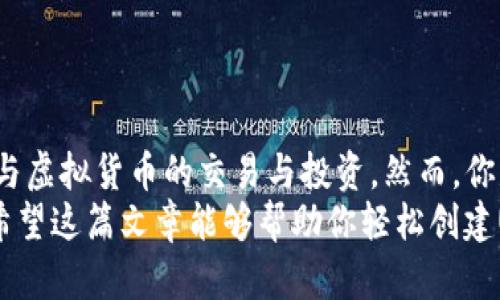   如何创建虚拟币USDT钱包，轻松管理你的数字资产 / 
 guanjianci USDT钱包, 创建USDT钱包, 虚拟币钱包, 数字资产管理 /guanjianci 

引言
在如今这个数字化的时代，虚拟货币的风靡已经不再是个新鲜事。而USDT（Tether）作为一种被广泛使用的稳定币，为投资者们提供了一个相对稳定的数字资产选择。如果你正在考虑如何创建一个USDT钱包，来安全管理自己的数字资产，请继续阅读这篇文章，我们将逐步引导你完成这个过程。

什么是USDT？
在深入讨论如何创建USDT钱包之前，我们首先需要明白，USDT是什么。USDT是一种与美元等值的稳定币，它的价值通常是挂钩于美元的1:1。这意味着，无论比特币等其他虚拟货币如何波动，USDT的价值相对稳定。你是否也曾在投资时感到担忧，尤其是在市场波动较大时？USDT的出现，恰好为这种不安提供了一种解决方案。

选择合适的钱包类型
在创建USDT钱包之前，你需要决定使用哪种类型的钱包。通常情况下，虚拟币钱包可以分为两大类：热钱包和冷钱包。
strong热钱包：/strong热钱包是指在线钱包，通常由交易所或钱包服务提供商提供。使用热钱包的好处在于操作便捷，可以随时随地访问你的资产。但它们也更容易受到黑客攻击，安全性相对较低。
strong冷钱包：/strong冷钱包是指离线钱包，比如硬件钱包或纸钱包。冷钱包相对更安全，因为它们不直接连接到互联网。但使用冷钱包时，你需要小心保管好你的私钥，一旦丢失，可能导致资产无法恢复。你是否愿意为更高的安全性而付出这份便利的代价呢？

创建USDT钱包的步骤
无论你选择热钱包还是冷钱包，以下是创建USDT钱包的基本步骤：

h4步骤一：选择钱包服务提供商/h4
在众多钱包服务提供商中，你需要选择一个信誉良好、安全、易用的服务平台。有许多知名品牌，如Coinbase、Binance、Trust Wallet等。你在选择时，是否发现一些钱包的用户评价与功能都吸引你的注意呢？

h4步骤二：注册账号/h4
选择好服务提供商后，你需要注册一个账号。通常需要提供有效的邮箱地址并设置一个强密码。记住，强密码是保护你资产的重要第一步！你是否曾经使用过一个简单的密码，后来悔不当初？这可是让人后悔的经历。

h4步骤三：身份验证/h4
很多交易所会要求进行身份验证（KYC），这是为了符合相关法律法规。根据不同的服务商，可能会要求你上传身份证件或其他证明材料。这一步虽然麻烦，但确实是保护你和其他用户的重要措施。

h4步骤四：创建USDT钱包/h4
完成注册和身份验证后，登录你的账号，按照页面的指示找到创建新钱包的选项。你将看到USDT的钱包选项，点击后系统会自动生成你的USDT钱包地址。你是否感受到这一步骤中的小小成就感呢？

h4步骤五：安全备份/h4
系统会为你提供一个助记词或私钥，请务必妥善保管。这些信息就像你的安全钥匙。如果这些信息丢失，可能导致你无法访问钱包里的资产。设想一下，若你失去了这些信息，心里的那份焦虑可想而知！

管理你的USDT钱包
创建好USDT钱包后，你就可以开始管理你的数字资产了。首先，了解如何充值USDT到你的钱包。通常情况下，你可以通过交易所将USDT转账到你的钱包地址，或者直接购买USDT。

风险控制与安全措施
虽然拥有USDT钱包带来很多方便，但也伴随着一定的风险。为了降低风险，你可以采取以下几种安全措施：
1. strong启用双因素认证：/strong大多数钱包服务提供商都提供双因素认证功能，开启它可以进一步增强账户安全。
2. strong定期检查账户活动：/strong保持对你的USDT钱包的关注，及时检测任何异常活动。
3. strong保持软件更新：/strong确保你使用的钱包软件保持最新，及时更新是确保安全的一大要素。
4. strong分散存储资产：/strong如果你持有大量的虚拟币，考虑将资产分散存储到多个不同的钱包中，以降低风险。

总结
创建USDT钱包的过程并不复杂，关键在于选择合适的平台和注重安全措施。在当今的数字经济中，拥有一个USDT钱包意味着你可以更灵活地参与虚拟货币的交易与投资。然而，你是否也明白，每一步都需谨慎？确保你在创建USDT钱包的过程中，保持高度警惕，保护好你的数字资产。
最后，随着数字货币的发展，相关政策和技术也在不断演进。你是否愿意持续关注这一领域的发展，在投资中保持信息灵通，做出明智的决策呢？希望这篇文章能够帮助你轻松创建USDT钱包，让你在数字资产的世界中游刃有余！