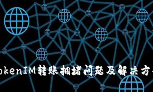 TokenIM转账拥堵问题及解决方案