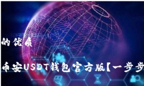 思考一个并且的优质

如何安全下载币安USDT钱包官方版？一步步教你避开陷阱