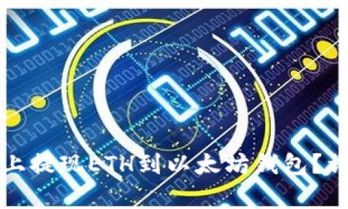如何在火币上提现ETH到以太坊钱包？详细步骤解析