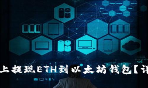 如何在火币上提现ETH到以太坊钱包？详细步骤解析