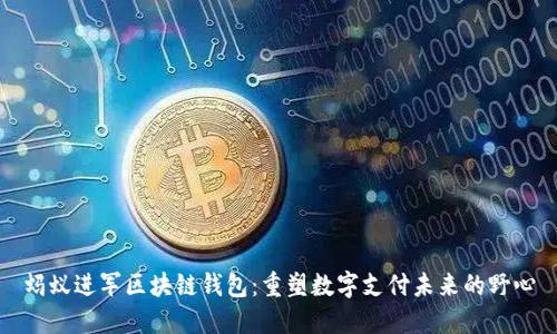 蚂蚁进军区块链钱包：重塑数字支付未来的野心