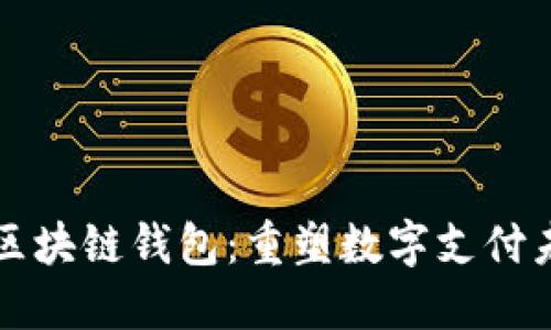 蚂蚁进军区块链钱包：重塑数字支付未来的野心