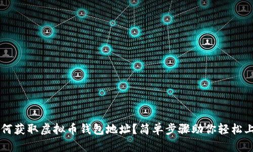 如何获取虚拟币钱包地址？简单步骤助你轻松上手