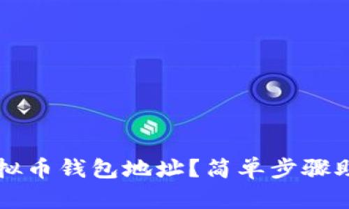 如何获取虚拟币钱包地址？简单步骤助你轻松上手