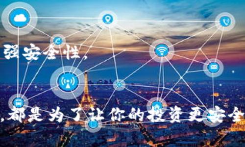   怎样把比特币安全存入自己的钱包？ / 

 guanjianci 比特币, 加密货币, 钱包, 交易所 /guanjianci 

引言
在这个数字化和全球化迅速发展的时代，比特币作为一种先锋的加密货币，吸引了无数投资者和爱好者的关注。很多人都在思考，如何能够安全有效地购买比特币并将其存储到个人钱包中。你是不是也在考虑这个问题？本篇文章将为你提供全面的指导，帮助你从专业的角度了解如何将比特币买入并存放到自己的钱包，确保你的数字资产安全无忧。

了解比特币钱包
首先，我们需要搞清楚什么是比特币钱包。比特币钱包是用来存储比特币的工具，仿佛一个传统的钱包，但它的工作原理却是基于区块链技术。比特币钱包分为两大类：热钱包和冷钱包。
热钱包是始终连接到互联网的数字钱包，便于快速访问和交易。比如你手机上的比特币APP或者交易所账户。然而，热钱包的安全性比较低，面临黑客攻击的风险。相比之下，冷钱包是脱离互联网的存储方式，具有更高的安全性，适合长期投资者。
那么，你会选择哪种钱包呢？如果你打算频繁交易，热钱包可能更方便；而如果你想长期保留你的比特币，冷钱包会是更安全的选择。

选择交易所
在购买比特币之前，你需要选择一个可靠的交易所。现在市场上有很多交易所可供选择，比如币安、火币和Coinbase等。不同的交易所具有不同的手续费、交易对和安全性能。你会不会觉得选择交易所也很棘手？
在选择时，你需要考虑以下几点：
ul
listrong手续费：/strong大多数交易所都会对每笔交易收取一定的手续费，选择手续费低的交易所能够让你节省不少成本。/li
listrong安全性：/strong查看交易所的安全历史和用户评价，确保你的资产能够得到合理的保护。/li
listrong用户体验：/strong注册、登录和交易过程是否简单易懂，这些都会影响你的交易体验。/li
listrong支持的币种：/strong确认交易所是否支持你购买的比特币，以及其他你可能感兴趣的加密货币。/li
/ul

开户并完成身份验证
选择好交易所后，你需要在该平台上注册账号。大部分交易所都要求用户提供个人信息以完成身份验证，这是由于各国的法律法规要求他们实施反洗钱（AML）和了解客户（KYC）的政策。
在注册过程中，你需要提供一些基本信息，例如姓名、地址和身份证明等。你是不是觉得手续有点繁琐？但请相信，完成这些步骤是为了确保交易的安全性和合法性。

存入资金
当你的账户设置完毕后，你可以选择存入法定货币（如美元、欧元等）或数字货币，以便开始购买比特币。可用的存款方式包括银行转账、信用卡支付和电子钱包等。
每种方式都有其优缺点，你需要选择最适合自己的方式进行存款。银行转账通常费用较低，但到账时间较长；信用卡支付则快速方便，但手续费相对较高。

购买比特币
你的资金到账后，就可以开始购买比特币了。在交易所的界面上，你会看到当前的比特币价格，可以根据市场行情选择合适的时机进行购买。你知道吗？比特币的价格波动性极大，因此掌握一些市场分析技巧会对你大有裨益。
在购买过程中，你也可以选择市价单和限价单。市价单会在立即以市场价格购买比特币，而限价单则是你可以设置一个价格，当比特币价格达到你设定的水平时再进行购买。

将比特币转入钱包
当你成功购买比特币后，切记要将其转入你的个人钱包中。这样做的目的是为了保护你的资产，避免因交易所的安全问题而导致资产损失。你是否曾听说过交易所被黑客攻击的新闻？
在交易所中找到“提现”或“转出”选项，并输入你的比特币钱包地址。细心检查无误后，再进行转账。转账过程中会产生一定的矿工费，具体费用依赖于网络的繁忙程度。

安全存储与管理比特币
比特币转入个人钱包后，做好资产的安全管理是非常重要的。你应该定期备份你的钱包数据，以防数据丢失。同时，设置强密码和开启双重身份验证（2FA）也能增强安全性。

总结
在购买比特币并存入自己的钱包的过程中，虽然步骤众多，但每一步都是保护你资产的重要环节。无论是选择合适的交易所、完成身份验证还是安全存储比特币，都是为了让你的投资更安全、更高效。你是不是也在考虑开始比特币投资之旅了？希望上述的内容能帮助你顺利完成比特币购买与存储的每一步！