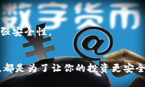   怎样把比特币安全存入自己的钱包？ / 

 guanjianci 比特币, 加密货币, 钱包, 交易所 /guanjianci 

引言
在这个数字化和全球化迅速发展的时代，比特币作为一种先锋的加密货币，吸引了无数投资者和爱好者的关注。很多人都在思考，如何能够安全有效地购买比特币并将其存储到个人钱包中。你是不是也在考虑这个问题？本篇文章将为你提供全面的指导，帮助你从专业的角度了解如何将比特币买入并存放到自己的钱包，确保你的数字资产安全无忧。

了解比特币钱包
首先，我们需要搞清楚什么是比特币钱包。比特币钱包是用来存储比特币的工具，仿佛一个传统的钱包，但它的工作原理却是基于区块链技术。比特币钱包分为两大类：热钱包和冷钱包。
热钱包是始终连接到互联网的数字钱包，便于快速访问和交易。比如你手机上的比特币APP或者交易所账户。然而，热钱包的安全性比较低，面临黑客攻击的风险。相比之下，冷钱包是脱离互联网的存储方式，具有更高的安全性，适合长期投资者。
那么，你会选择哪种钱包呢？如果你打算频繁交易，热钱包可能更方便；而如果你想长期保留你的比特币，冷钱包会是更安全的选择。

选择交易所
在购买比特币之前，你需要选择一个可靠的交易所。现在市场上有很多交易所可供选择，比如币安、火币和Coinbase等。不同的交易所具有不同的手续费、交易对和安全性能。你会不会觉得选择交易所也很棘手？
在选择时，你需要考虑以下几点：
ul
listrong手续费：/strong大多数交易所都会对每笔交易收取一定的手续费，选择手续费低的交易所能够让你节省不少成本。/li
listrong安全性：/strong查看交易所的安全历史和用户评价，确保你的资产能够得到合理的保护。/li
listrong用户体验：/strong注册、登录和交易过程是否简单易懂，这些都会影响你的交易体验。/li
listrong支持的币种：/strong确认交易所是否支持你购买的比特币，以及其他你可能感兴趣的加密货币。/li
/ul

开户并完成身份验证
选择好交易所后，你需要在该平台上注册账号。大部分交易所都要求用户提供个人信息以完成身份验证，这是由于各国的法律法规要求他们实施反洗钱（AML）和了解客户（KYC）的政策。
在注册过程中，你需要提供一些基本信息，例如姓名、地址和身份证明等。你是不是觉得手续有点繁琐？但请相信，完成这些步骤是为了确保交易的安全性和合法性。

存入资金
当你的账户设置完毕后，你可以选择存入法定货币（如美元、欧元等）或数字货币，以便开始购买比特币。可用的存款方式包括银行转账、信用卡支付和电子钱包等。
每种方式都有其优缺点，你需要选择最适合自己的方式进行存款。银行转账通常费用较低，但到账时间较长；信用卡支付则快速方便，但手续费相对较高。

购买比特币
你的资金到账后，就可以开始购买比特币了。在交易所的界面上，你会看到当前的比特币价格，可以根据市场行情选择合适的时机进行购买。你知道吗？比特币的价格波动性极大，因此掌握一些市场分析技巧会对你大有裨益。
在购买过程中，你也可以选择市价单和限价单。市价单会在立即以市场价格购买比特币，而限价单则是你可以设置一个价格，当比特币价格达到你设定的水平时再进行购买。

将比特币转入钱包
当你成功购买比特币后，切记要将其转入你的个人钱包中。这样做的目的是为了保护你的资产，避免因交易所的安全问题而导致资产损失。你是否曾听说过交易所被黑客攻击的新闻？
在交易所中找到“提现”或“转出”选项，并输入你的比特币钱包地址。细心检查无误后，再进行转账。转账过程中会产生一定的矿工费，具体费用依赖于网络的繁忙程度。

安全存储与管理比特币
比特币转入个人钱包后，做好资产的安全管理是非常重要的。你应该定期备份你的钱包数据，以防数据丢失。同时，设置强密码和开启双重身份验证（2FA）也能增强安全性。

总结
在购买比特币并存入自己的钱包的过程中，虽然步骤众多，但每一步都是保护你资产的重要环节。无论是选择合适的交易所、完成身份验证还是安全存储比特币，都是为了让你的投资更安全、更高效。你是不是也在考虑开始比特币投资之旅了？希望上述的内容能帮助你顺利完成比特币购买与存储的每一步！
