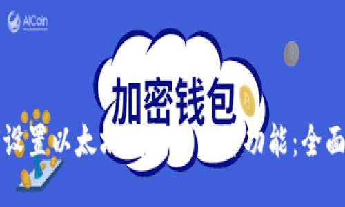 如何设置以太坊钱包的多签功能：全面指南