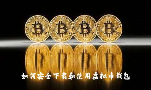 如何安全下载和使用虚拟币钱包