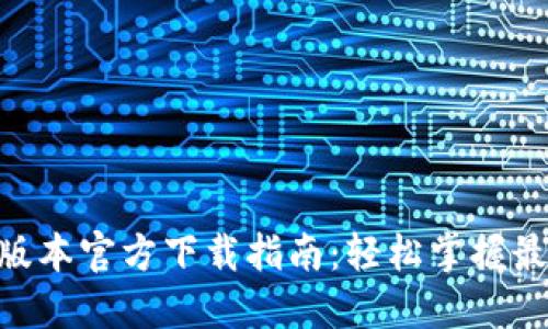 Tokenim 2.0版本官方下载指南：轻松掌握最新功能与优势