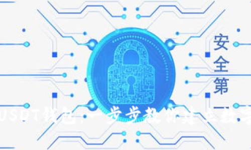 如何轻松生成USDT钱包：一步步教你建立数字资产安全堡垒