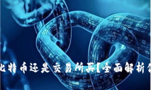 钱包买比特币还是交易所买？全面解析你的选择