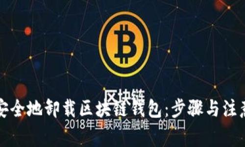 如何安全地卸载区块链钱包：步骤与注意事项