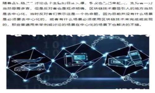   深入了解区块链数字钱包：您的加密货币安全钥匙 / 
 guanjianci 区块链, 数字钱包, 加密货币, 安全性 /guanjianci 

引言
在数字时代，尤其是在加密货币和区块链技术快速发展的今天，数字钱包的重要性日益凸显。你是否曾想过自己加密资产的存储安全？你是否了解数字钱包是如何工作的？如果你对这些问题充满疑问，不妨跟着我一起深入探索区块链数字钱包的神秘世界。

什么是区块链数字钱包？
区块链数字钱包，简单来说，就是一种存储和管理加密货币的工具。与传统的纸币钱包不同，数字钱包并不以实体形式存在，而是依靠区块链技术，通过网络和软件来实现。然而，它们并不仅仅是“存钱”的工具，更是连接区块链和用户的重要桥梁。可以说，数字钱包是每位加密货币投资者的“安全钥匙”。你有没有想过，如果没有这种安全钥匙，自己如何能够安心使用和投资加密货币？

区块链数字钱包的类型
区块链数字钱包大致可以分为两种类型：热钱包和冷钱包。strong热钱包/strong是指在线钱包，随时可以访问，具有极大的便利性。它们包括一些移动应用和桌面应用，通常情况下，热钱包都能快速完成交易，但由于它们常常连接到互联网，因此安全性相对较低。br而strong冷钱包/strong则是离线钱包，不直接连接网络，安全性较高，能够有效防止黑客攻击。这些钱包通常采用硬件设备或纸笔存储私钥的方式。你偏向于使用哪种类型呢？是追求便利性，还是更在意安全性呢？

区块链数字钱包的工作原理
数字钱包的核心在于其密钥体系。每个钱包都包含两个主要的密钥：公钥和私钥。br公钥类似于银行的账户号码，是所有人都可以查看的，用于接收加密货币；而私钥则是保护您资产的“安全密码”，只有拥有私钥的人才能进行交易。这种设计使得数字钱包既方便又安全。你曾想过，如果万一丢失了私钥，结果会是什么？

安全性：保护你的数字资产
对于许多用户而言，安全性是使用数字钱包最为关注的因素。区块链的去中心化特性虽然从根本上提供了一种较高的安全保障，但仍需谨慎使用。用户需时刻保持对私钥的保密，并及时更新软件版本以防网络攻击。此外，选择信誉良好的钱包服务提供商也是确保资产安全的重要步骤。你觉得是否还有其他的安全措施可以进一步保护您的资产呢？

如何选择合适的区块链数字钱包
选择一个合适的数字钱包是每位加密货币投资者的重要任务。市场上有数以百计的数字钱包供用户选择，因此在决定之前，您需要考虑几个关键因素：br1. **目标用途**——你是为了投资、交易还是类似礼物的转账？br2. **安全性**——钱包支持哪种加密技术？有没有多重身份验证功能？br3. **用户体验**——界面是否友好，操作是否直观？br4. **支持的货币种类**——是否支持你想要的所有加密货币？

区块链数字钱包的未来趋势
随着科技的进步，区块链数字钱包也在不断演变。未来，可能会出现更为便捷和安全的钱包形式，比如生物识别技术的应用，或者是基于人工智能的防御机制。你是否期待这样的一天？无论如何，区块链技术的飞速发展意味着数字钱包的功能与安全性将会得到进一步的提升。

总结：为何数字钱包是必不可少的工具
在数字经济逐渐成为主流的今天，区块链数字钱包已不仅仅是一个存储工具，而是每位加密货币用户的核心资产管理工具。它的安全性、便捷性和不断进化的特性，确保了用户可以安心地进行各种交易与投资。无论你是新手还是老司机，都应该认真考虑选择及使用合适的数字钱包。你，会不会因为这份知识而更加信心满满地探索区块链的世界呢？

区块链数字钱包的世界是复杂而精彩的，掌握相关知识无疑会让你在这个领域中更加游刃有余。通过不断学习和实践，相信每个人都可以找到最合适自己的数字钱包，保障自己的资产安全。 

如果你还对区块链数字钱包有其他问题或者需要进一步了解某个方面，请随时告知我！我会非常乐意帮助你解答疑问，共同探索这个迷人的领域。
