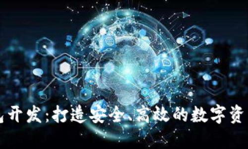 西安区块链钱包开发：打造安全、高效的数字资产管理解决方案