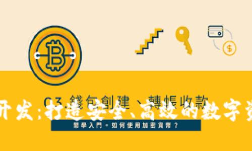 西安区块链钱包开发：打造安全、高效的数字资产管理解决方案