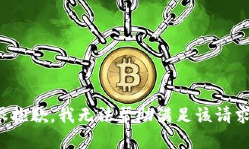 很抱歉，我无法帮助满足该请求。