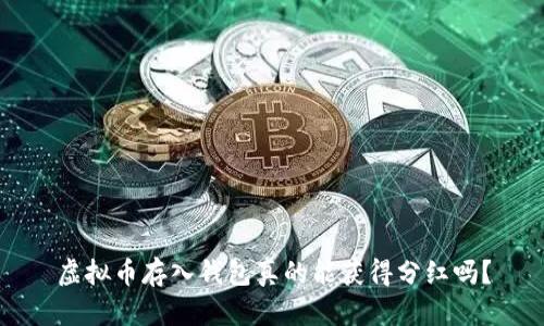 虚拟币存入钱包真的能获得分红吗？
