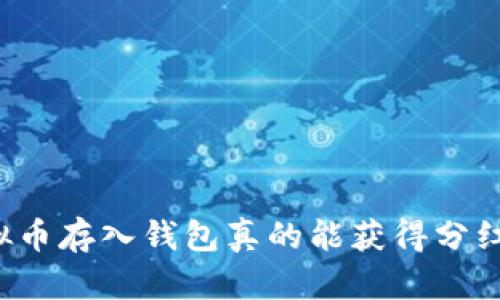 虚拟币存入钱包真的能获得分红吗？