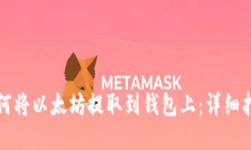 如何将以太坊提取到钱包上：详细指南