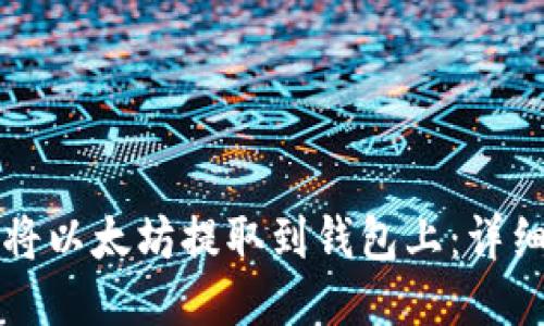 如何将以太坊提取到钱包上：详细指南