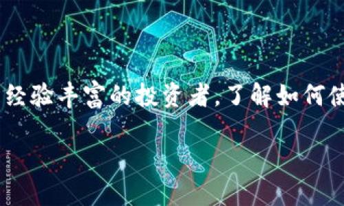 以太坊自己的钱包使用指南：从入门到精通/  
以太坊钱包, 加密货币, 区块链技术, 数字资产管理/guanjianci  

什么是以太坊钱包？  
以太坊钱包是存储、接收和发送以太币（ETH）及其他基于以太坊区块链的代币的工具。与传统银行账户不同，区块链钱包的所有权完全由用户控制，提供了更高的安全性和隐私。这种钱包可以是软件钱包、硬件钱包或甚至是纸钱包，每种类型都有其独特的优缺点。  

为什么我需要一个以太坊钱包？  
如果你曾经关注过加密货币，特别是以太坊，那么你可能会问：“我到底需要一个以太坊钱包吗？”答案是肯定的。以太坊钱包不仅是存储资产的地方，它还允许你参与到以太坊生态系统中，比如进行交易、参与去中心化金融（DeFi）项目或购买非同质化代币（NFTs）。所以，拥有一个以太坊钱包是每个加密货币爱好者的必要步骤。  

如何选择合适的以太坊钱包？  
选择以太坊钱包时，你需要考虑几个因素，包括安全性、可用性和方便性。br  
首先，有软件钱包和硬件钱包之分。软件钱包通常更容易使用，但安全性相对较低，因为它们存储在网络上；而硬件钱包则更加安全，因为私钥存储在离线设备上。你可能会问：“安全性重要吗？”答案显然是非常重要！  

如何创建一个以太坊钱包？  
创建一个以太坊钱包其实非常简单，你可以按照以下步骤进行：br  
1. 选择一个钱包类型（软件钱包或硬件钱包）。br  
2. 如果选择软件钱包，可以下载应用程序，如MetaMask或Trust Wallet，这些应用程序在各大应用商店均可找到。需要注意的是，确保下载官方版本，避免钓鱼网站。br  
3. 安装并打开钱包应用，按照提示创建新的钱包账户。这个过程通常会生成一组助记词，务必将其妥善保存，因为这是恢复钱包的重要凭据。br  
4. 完成后，你就拥有了一个以太坊钱包，可以开始接收和发送ETH了。  

如何使用以太坊钱包进行交易？  
你是不是好奇如何使用你的以太坊钱包进行交易？在钱包创建完成后，你可以通过以下步骤进行转账：br  
1. 打开钱包应用，找到“发送”或“转账”选项。br  
2. 输入接收方的地址，金额和任何需要的附加信息。注意，要确保你输入的地址是正确的，因为一旦转账完成，无法撤销。br  
3. 确认交易并支付网络费用，通常这些交易费用是基于以太坊网络的拥堵程度而定的。你可能会问：“这些费用真的值得吗？”是的，因为它们确保了交易的快速处理。  

如何保障以太坊钱包的安全性？  
安全性是使用加密货币的一个重要方面，你是不是对如何保障钱包安全有疑问？这里有一些策略可以帮助你保护你的资产：br  
- 使用强密码并定期更换密码。br  
- 启用两步验证（2FA），这能为你的钱包增加一层额外的安全保护。br  
- 不要在公共Wi-Fi下交易，加密货币交易通常需要网络连接，因此确保在安全的网络环境下进行。br  
- 定期备份你的钱包，以防万一设备损坏或丢失。  

以太坊钱包的常见问题  
在使用以太坊钱包时，许多人会遇到一些常见问题。你是否有过这样的疑问？br  
- “我的钱包丢失了，怎么办？”br  换句话说，如果你遗失了钱包，且没有备份助记词，那你的资产将会丢失。同时，这也强调了备份的重要性。br  
- “交易的确认时间为什么这么长？”br  交易确认时间可能会因为网络的拥堵程度而发生变化，因此，选择适当的交易费用是十分关键的。高费用用户的交易会被优先处理。br  
- “如何恢复我的钱包？”br  如果你有助记词，只需在钱包应用中选择恢复钱包，根据提示输入助记词，就能轻松找回你的资产。  

以太坊钱包与区块链其他类型的钱包有何不同？  
许多人会对不同类型的钱包产生疑问，那么以太坊钱包与比特币钱包等传统一些的区块链钱包有什么不同呢？br  
首先，重要的便是支持的资产类型不同。比特币钱包主要用来存储比特币，而以太坊钱包则支持以太币及所有基于以太坊的代币（ERC-20、ERC-721等）。br   
其次，以太坊钱包通常会提供更多功能，比如智能合约支持，这在比特币钱包中是不存在的。你是不是也认为以太坊钱包在区块链生态中站得更为前列？  

结论  
总而言之，以太坊钱包是进入加密货币世界的重要工具，它不仅可以让你安全地存储和管理资产，还能让你参与到更加广泛的区块链生态中。无论你是刚入门的用户还是经验丰富的投资者，了解如何使用和保护你的以太坊钱包都是十分重要的。希望通过这篇指南，你能对以太坊钱包有更深入的理解，并通过实践来加强你的技能。你准备好开始你的以太坊之旅了吗？  

记住，安全是第一位的。持续学习并关注市场变化，这样你就可以更自信地管理你的数字资产！