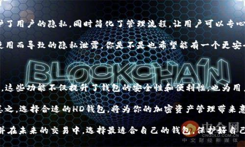   HD钱包：完美解决比特币找零地址的问题 / 

 guanjianci HD钱包, 比特币, 找零地址, 加密货币 /guanjianci 

引言：为什么比特币找零地址是一个重要话题？

在数字货币的世界里，尤其是比特币的交易中，找零地址的问题常常让很多新手用户感到困惑。你是不是也曾在进行一次比特币交易之后，纠结于如何妥善管理找零地址？其实，HD钱包的出现为我们提供了一个很好的解决方案。

那么，什么是HD钱包（Hierarchical Deterministic Wallet）？简而言之，它是一种使用确定性算法生成的加密钱包，使用户能够生成多个地址，而无需担心地址的管理和找零的问题。在本篇文章中，我们将深入探讨HD钱包如何巧妙地解决比特币找零地址的问题，帮助你更好地理解和使用这种技术。

HD钱包的基本概念

HD钱包的设计理念是基于树状结构的地址生成方式。用户通过一个根种子（seed）生成一个主地址，从这个主地址可以派生出多个子地址。换句话说，你可以为每次交易生成一个新的地址，而不是重复使用同一个地址。这种方式不仅有效提高了交易的隐私性，同时也解决了找零地址的问题，你只需关注主地址及其派生出的子地址。

许多用户在进行比特币交易时，不可避免地会遇到找零的问题。当你发送比特币时，交易金额可能不对应于你钱包中的某一特定金额，从而导致生成找零。如果你使用传统钱包，找零地址可能会重复使用，这就容易暴露你的财务信息。但使用HD钱包时，每次交易都可以使用全新的地址，从而降低了被追踪的风险。

HD钱包的优势

那么，HD钱包究竟具备哪些优势呢？

h41. 私密性：每次交易都使用新地址/h4

你可能会问，为什么使用新地址如此重要？答案就在于隐私保护。每次你生成一个新的比特币地址，都会使得链上的交易记录变得更加分散，外部用户很难追踪到你具体的资产情况。这种隐私保护，对于频繁进行比特币交易的用户尤为重要。

h42. 简化管理：只需一个种子/h4

HD钱包允许用户只记住一个种子，就能生成多个地址和相应的私钥。这大大简化了钱包管理，使得用户无论是存取比特币，还是管理多个资产，都变得更加方便。

h43. 兼容性：广泛支持的标准/h4

很多主流的钱包和交易所都支持HD钱包标准，使得用户可以在不同平台间轻松切换和使用。这种兼容性为用户提供了更多的选择，使他们能够找到最适合自己的服务。

如何使用HD钱包处理找零地址？

使用HD钱包处理找零地址其实非常简单。以下是几个基本步骤，帮助你快速上手：

h41. 选择合适的HD钱包/h4

市场上有许多HD钱包供选择，包括软件钱包、硬件钱包和在线钱包。在选择时，你应该考虑钱包的安全性、用户界面友好度，以及是否支持多个币种等因素。你是否曾因选择不当而感到沮丧？选对工具，能让你的交易体验更顺畅。

h42. 创建钱包并生成种子/h4

一旦你选择了一个HD钱包，按照指引创建一个新钱包。这时，钱包会生成一个种子，务必将其妥善保存。种子是你钱包的“钥匙”，丢失它可能会导致无法找回钱包内的资产。

h43. 开始交易/h4

在进行比特币交易时，你可以从钱包中选择一个地址进行发送。如果存在找零，HD钱包会自动生成一个新的找零地址并发送给你。这样，你就不用担心找零的管理了。

总结：为何选择HD钱包？

在比特币交易变得越来越普及的今天，HD钱包为用户提供了一种安全、便捷的方式来管理地址和找零问题。它通过生成新的找零地址，保护了用户的隐私，同时简化了管理流程，让用户可以专心于交易本身。

每个人在参与比特币交易时，安全和隐私都是不容忽视的重要因素。通过选择合适的HD钱包，你可以有效管理你的资产，避免因地址重复使用而导致的隐私泄露。你是不是也希望能有一个更安全的交易环境？那么，HD钱包无疑是一个理想的选择。

进一步探索：HD钱包的未来

随着区块链技术的不断发展，HD钱包也在不断进化。未来，我们可以预见HD钱包将会拥有更多的功能，例如多重签名支持、跨链交易功能等。这些功能不仅提升了钱包的安全性和便利性，也为用户带来了新的体验。

你认为HD钱包会是加密货币发展中的一个重要里程碑吗？随着技术的不断进步，HD钱包将进一步满足用户对于安全性和便利性的需求。总之，选择合适的HD钱包，将为你的加密资产管理带来意想不到的便利。

今天，我们一起深入探讨了HD钱包及其在比特币找零地址管理中的重要性。希望通过本文的介绍，你能够对HD钱包有一个更全面的理解，并在未来的交易中，选择最适合自己的钱包，保护好自己的资产。如果你还有其他关于HD钱包的问题，欢迎随时交流！